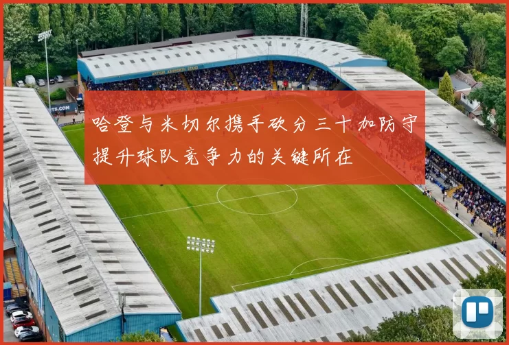 哈登与米切尔携手砍分三十加防守提升球队竞争力的关键所在