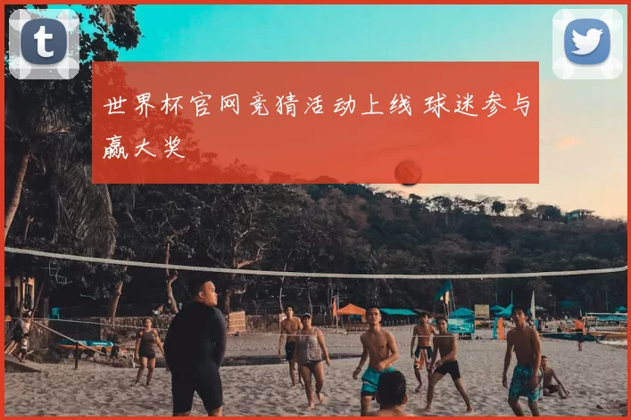 世界杯官网竞猜活动上线 球迷参与赢大奖