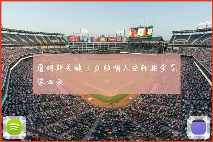 詹姆斯关键三分助湖人逆转掘金录像回放