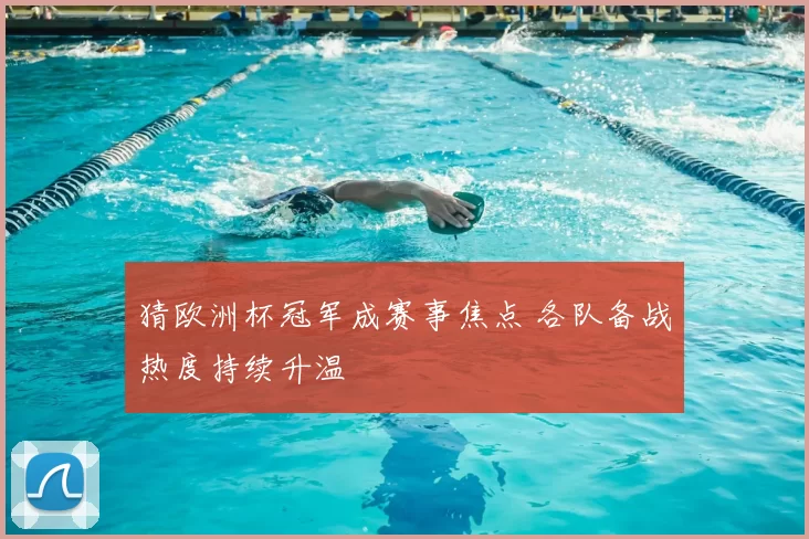 猜欧洲杯冠军成赛事焦点 各队备战热度持续升温