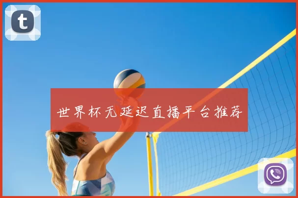 世界杯无延迟直播平台推荐