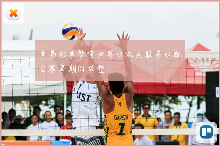 卓易彩票暂停世界杯相关服务以配合赛事期间调整