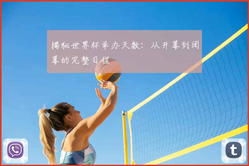 揭秘世界杯举办天数：从开幕到闭幕的完整日程