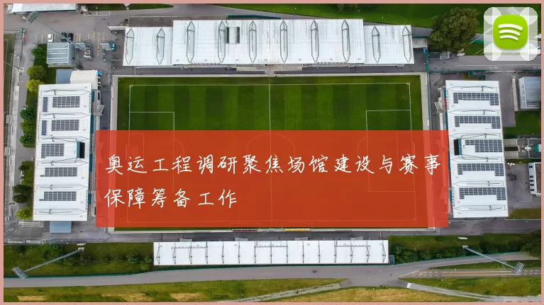 奥运工程调研聚焦场馆建设与赛事保障筹备工作