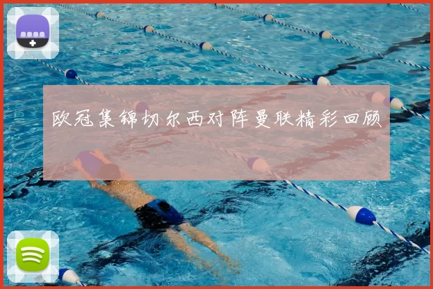 欧冠集锦切尔西对阵曼联精彩回顾
