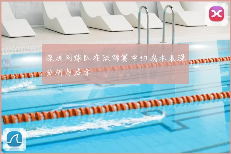 深圳网球队在欧锦赛中的战术表现分析与启示