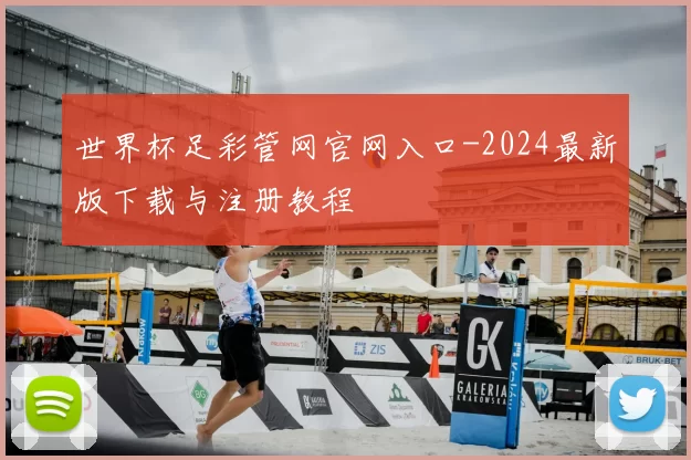 世界杯足彩管网官网入口-2024最新版下载与注册教程