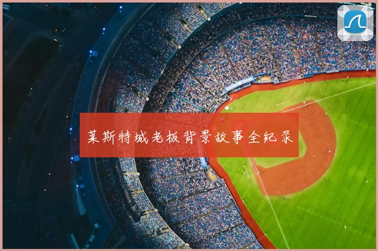 莱斯特城老板背景故事全纪录
