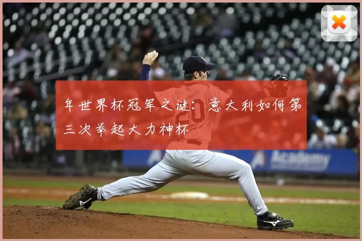 年世界杯冠军之谜：意大利如何第三次举起大力神杯