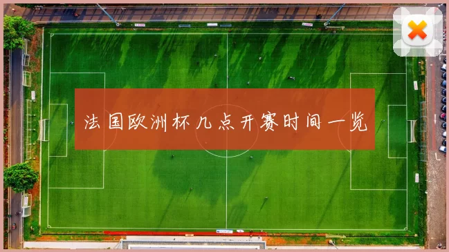 法国欧洲杯几点开赛时间一览