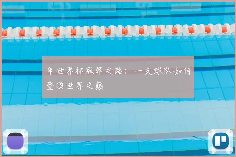 年世界杯冠军之路：一支球队如何登顶世界之巅