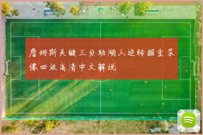 詹姆斯关键三分助湖人逆转掘金录像回放高清中文解说