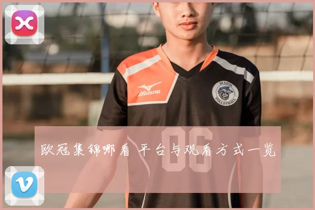 欧冠集锦哪看 平台与观看方式一览