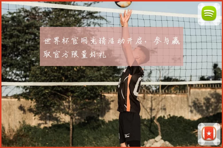 世界杯官网竞猜活动开启，参与赢取官方限量好礼