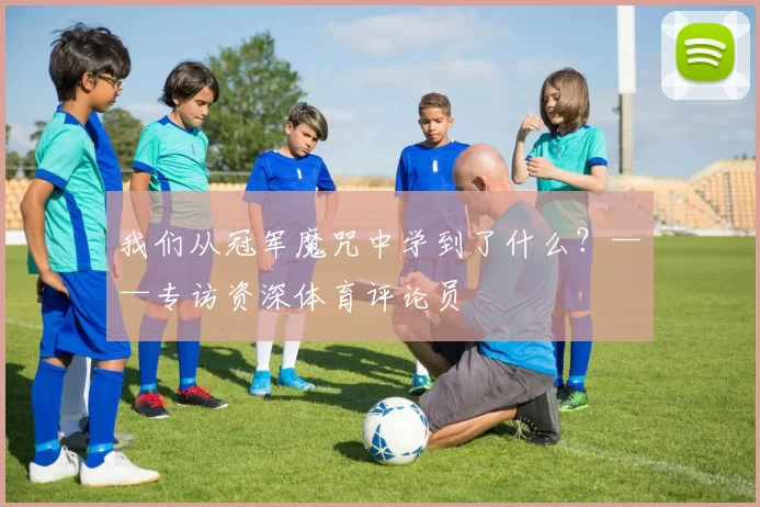 我们从冠军魔咒中学到了什么？——专访资深体育评论员