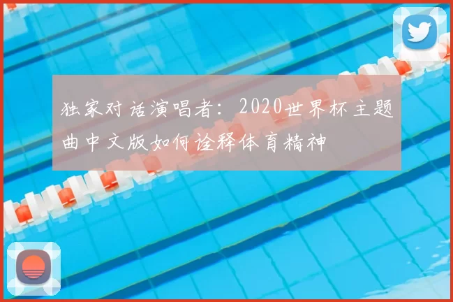 独家对话演唱者：2020世界杯主题曲中文版如何诠释体育精神