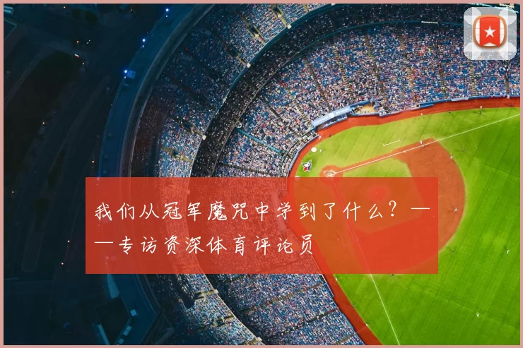 我们从冠军魔咒中学到了什么？——专访资深体育评论员