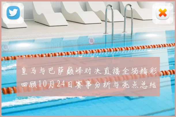 皇马与巴萨巅峰对决直播全场精彩回顾10月24日赛事分析与亮点总结