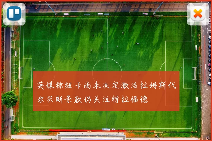 英媒称纽卡尚未决定激活拉姆斯代尔买断条款仍关注特拉福德