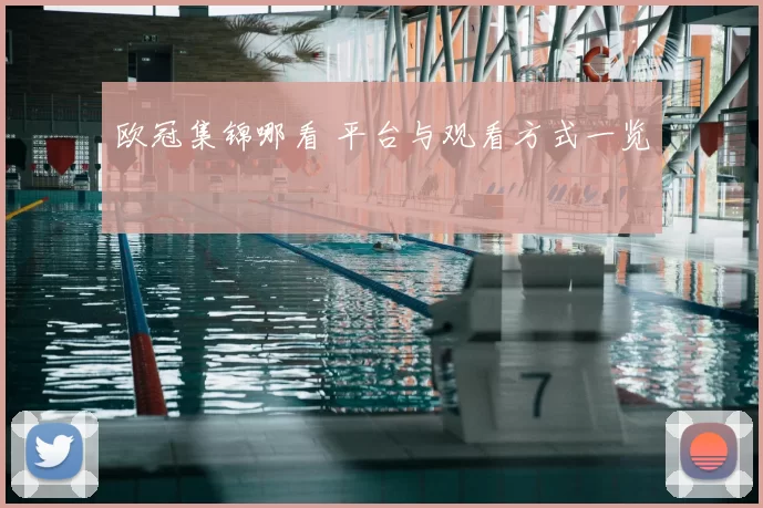 欧冠集锦哪看 平台与观看方式一览