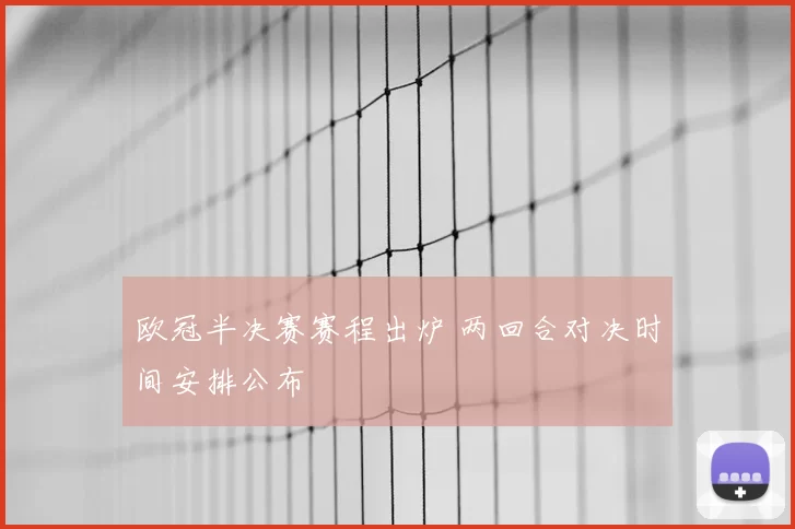 欧冠半决赛赛程出炉 两回合对决时间安排公布