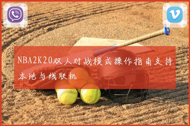 NBA2K20双人对战模式操作指南支持本地与线联机
