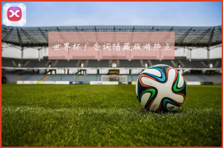 世界杯广告词暗藏旅游热点