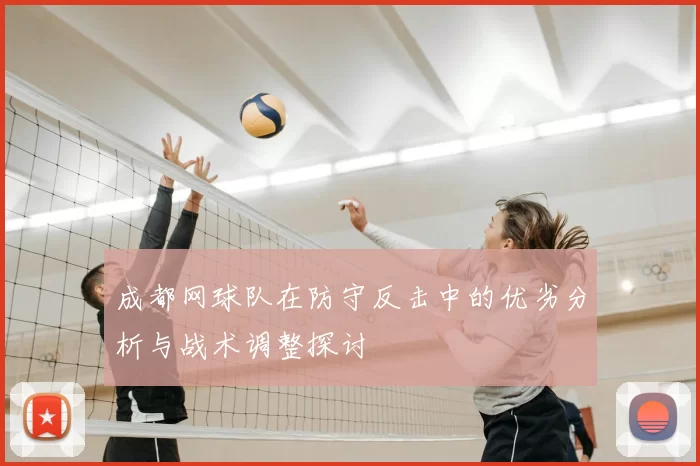 成都网球队在防守反击中的优劣分析与战术调整探讨