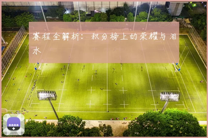 赛程全解析：积分榜上的荣耀与泪水