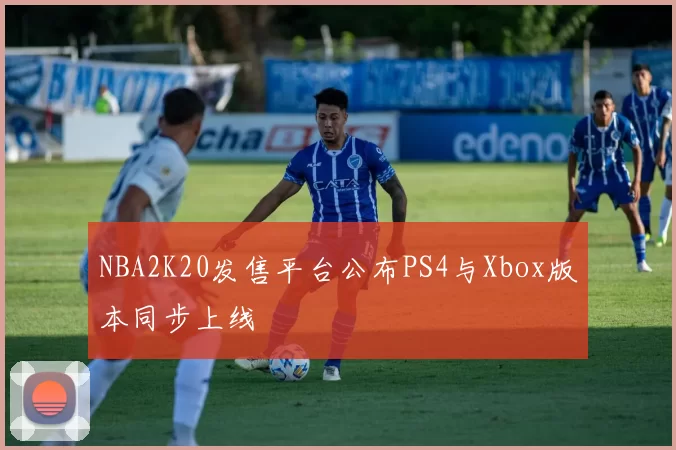 NBA2K20发售平台公布PS4与Xbox版本同步上线