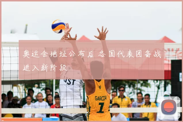 奥运会地址公布后 各国代表团备战进入新阶段