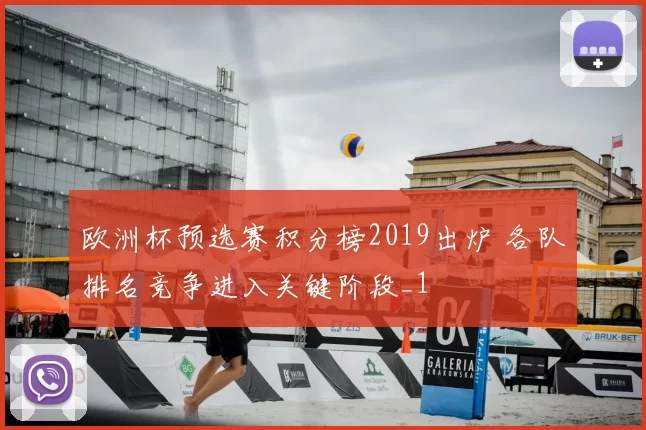 欧洲杯预选赛积分榜2019出炉 各队排名竞争进入关键阶段_1
