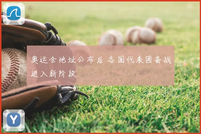 奥运会地址公布后 各国代表团备战进入新阶段