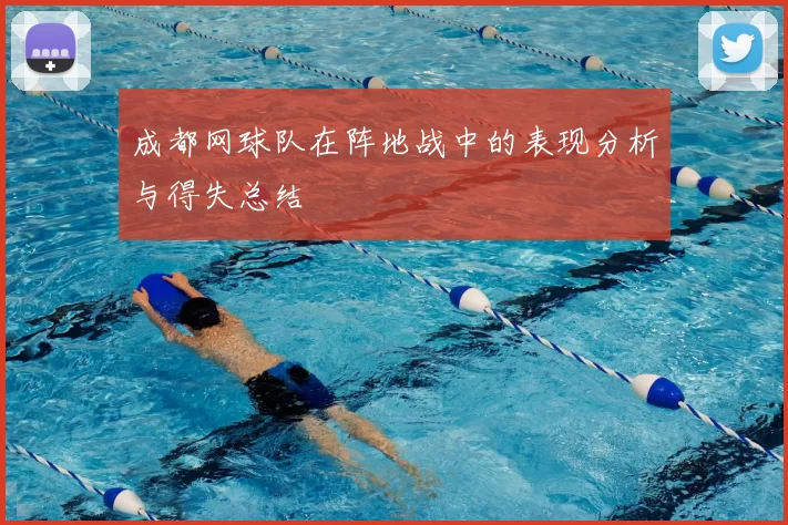 成都网球队在阵地战中的表现分析与得失总结