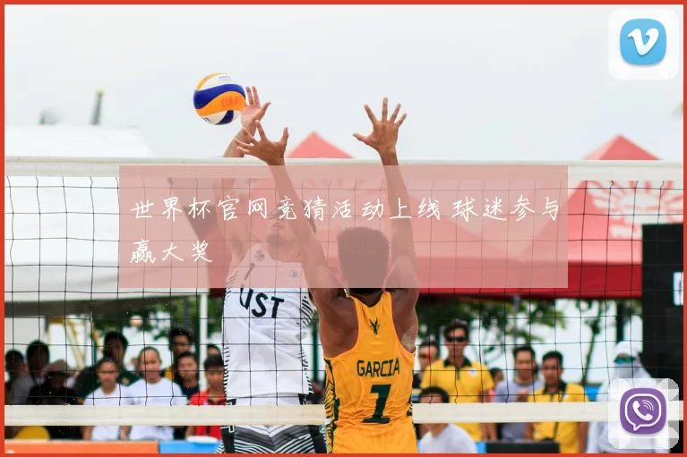 世界杯官网竞猜活动上线 球迷参与赢大奖