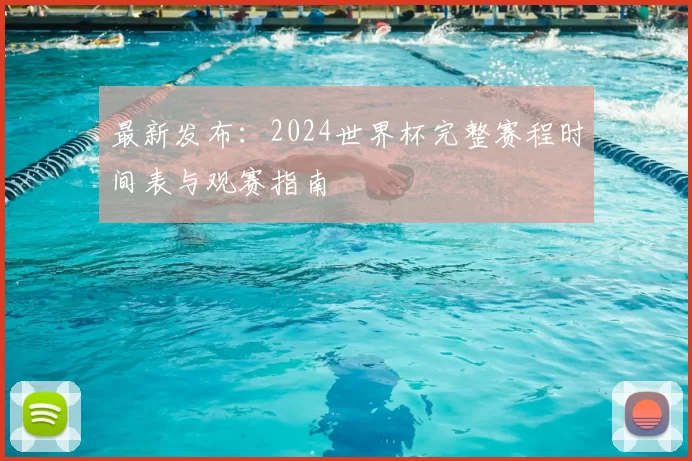 最新发布:2024世界杯完整赛程时间表与观赛指南