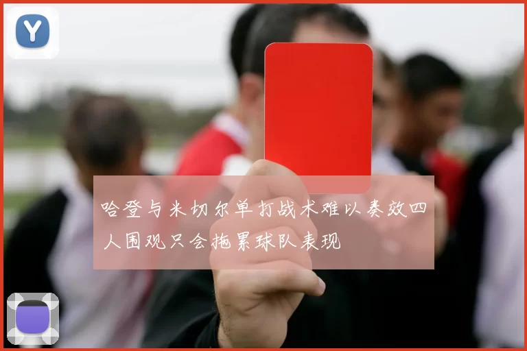 哈登与米切尔单打战术难以奏效四人围观只会拖累球队表现