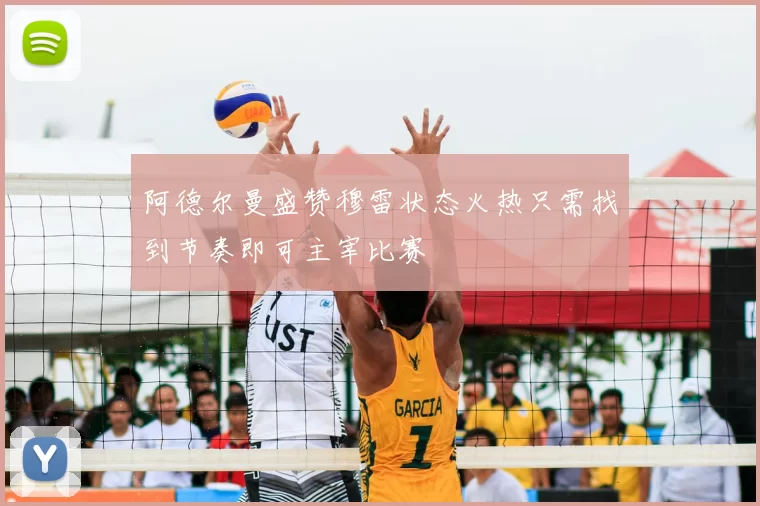 阿德尔曼盛赞穆雷状态火热只需找到节奏即可主宰比赛