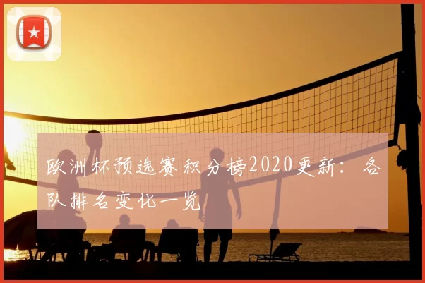 欧洲杯预选赛积分榜2020更新：各队排名变化一览
