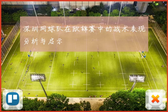 深圳网球队在欧锦赛中的战术表现分析与启示