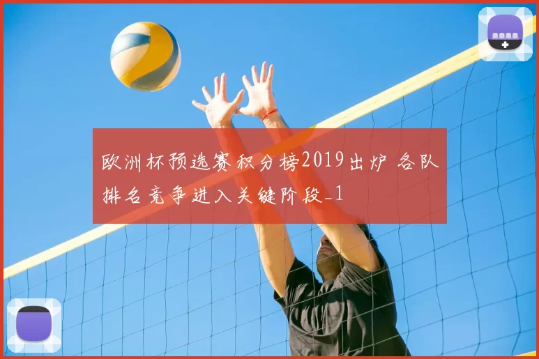 欧洲杯预选赛积分榜2019出炉 各队排名竞争进入关键阶段_1