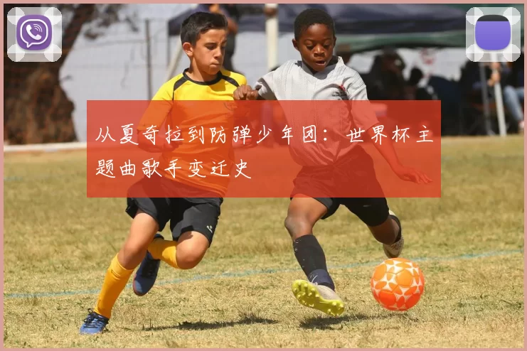从夏奇拉到防弹少年团:世界杯主题曲歌手变迁史