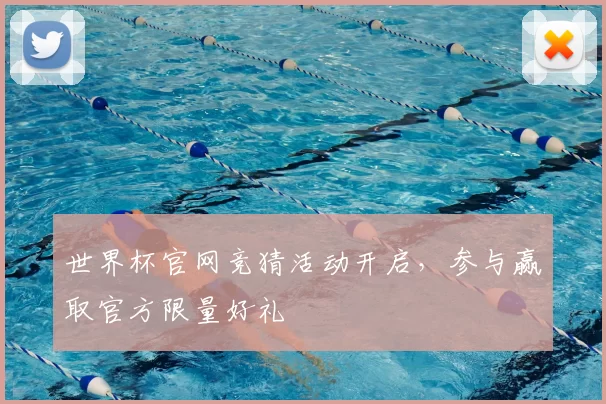 世界杯官网竞猜活动开启，参与赢取官方限量好礼