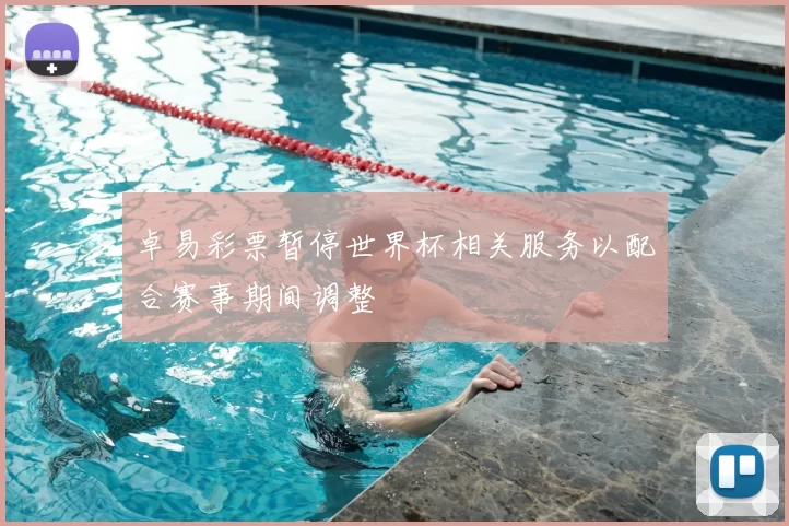 卓易彩票暂停世界杯相关服务以配合赛事期间调整