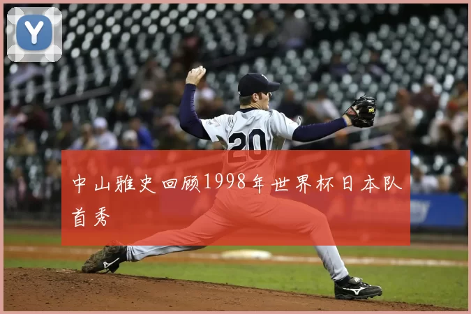 中山雅史回顾1998年世界杯日本队首秀