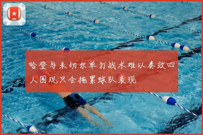 哈登与米切尔单打战术难以奏效四人围观只会拖累球队表现