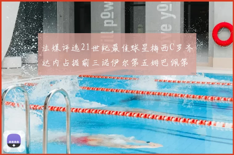 法媒评选21世纪最佳球星梅西C罗齐达内占据前三诺伊尔第五姆巴佩第十八