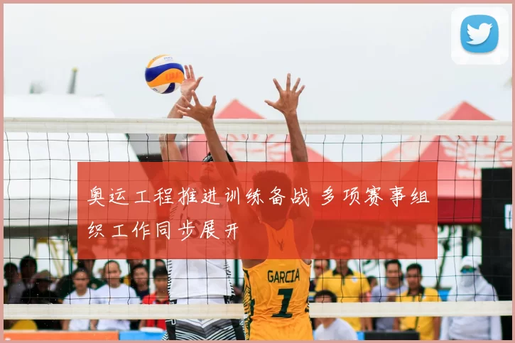 奥运工程推进训练备战 多项赛事组织工作同步展开